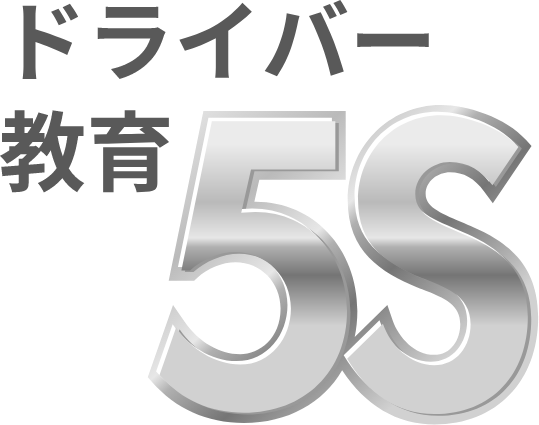 ドライバー教育5S